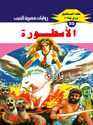 cover image of الأسطورة
